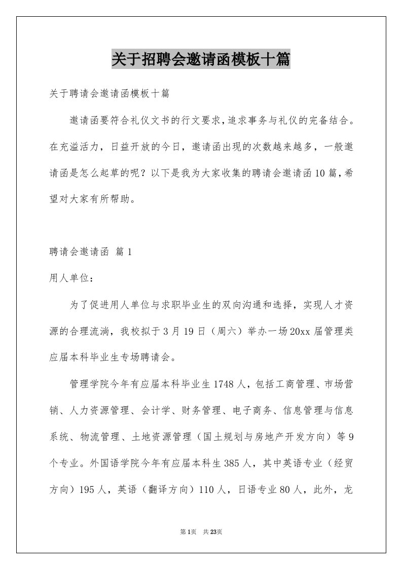 关于招聘会邀请函模板十篇