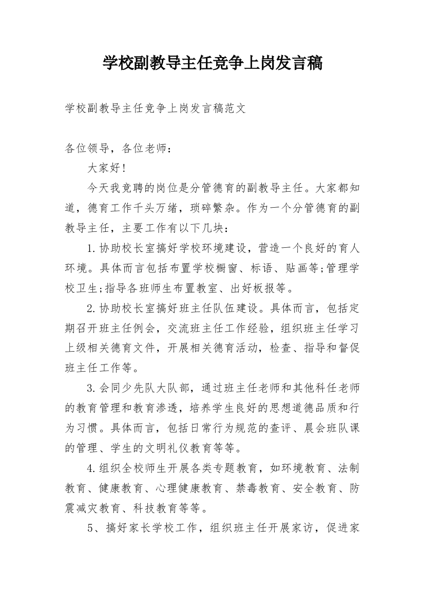 学校副教导主任竞争上岗发言稿