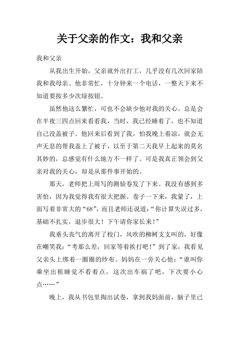 关于父亲的作文：我和父亲