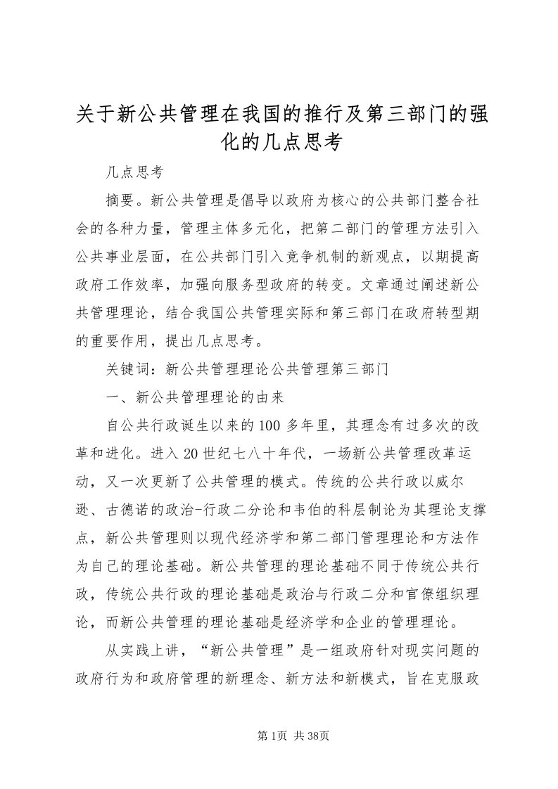 2022关于新公共管理在我国的推行及第三部门的强化的几点思考