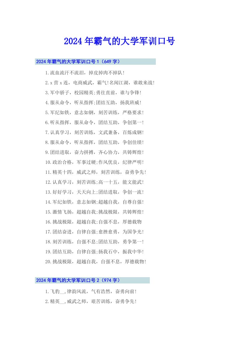 2024年霸气的大学军训口号