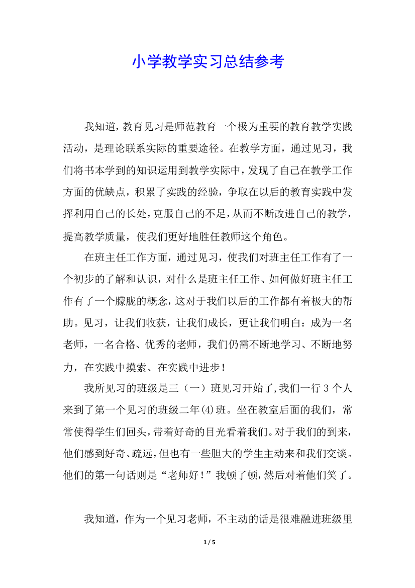 小学教学实习总结参考