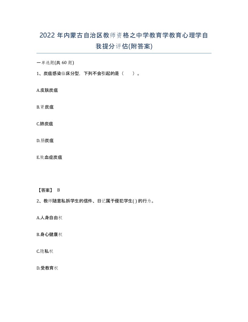 2022年内蒙古自治区教师资格之中学教育学教育心理学自我提分评估附答案