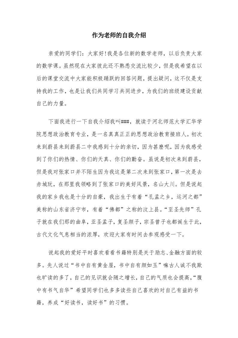 作为老师的自我介绍