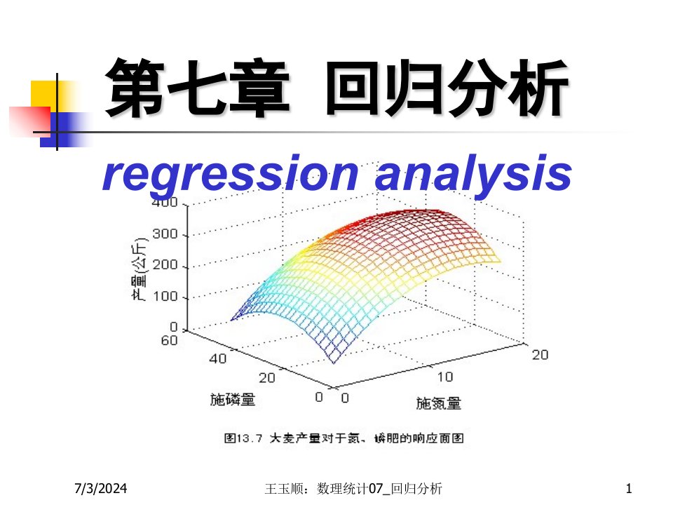 数理统计CH7-回归分析