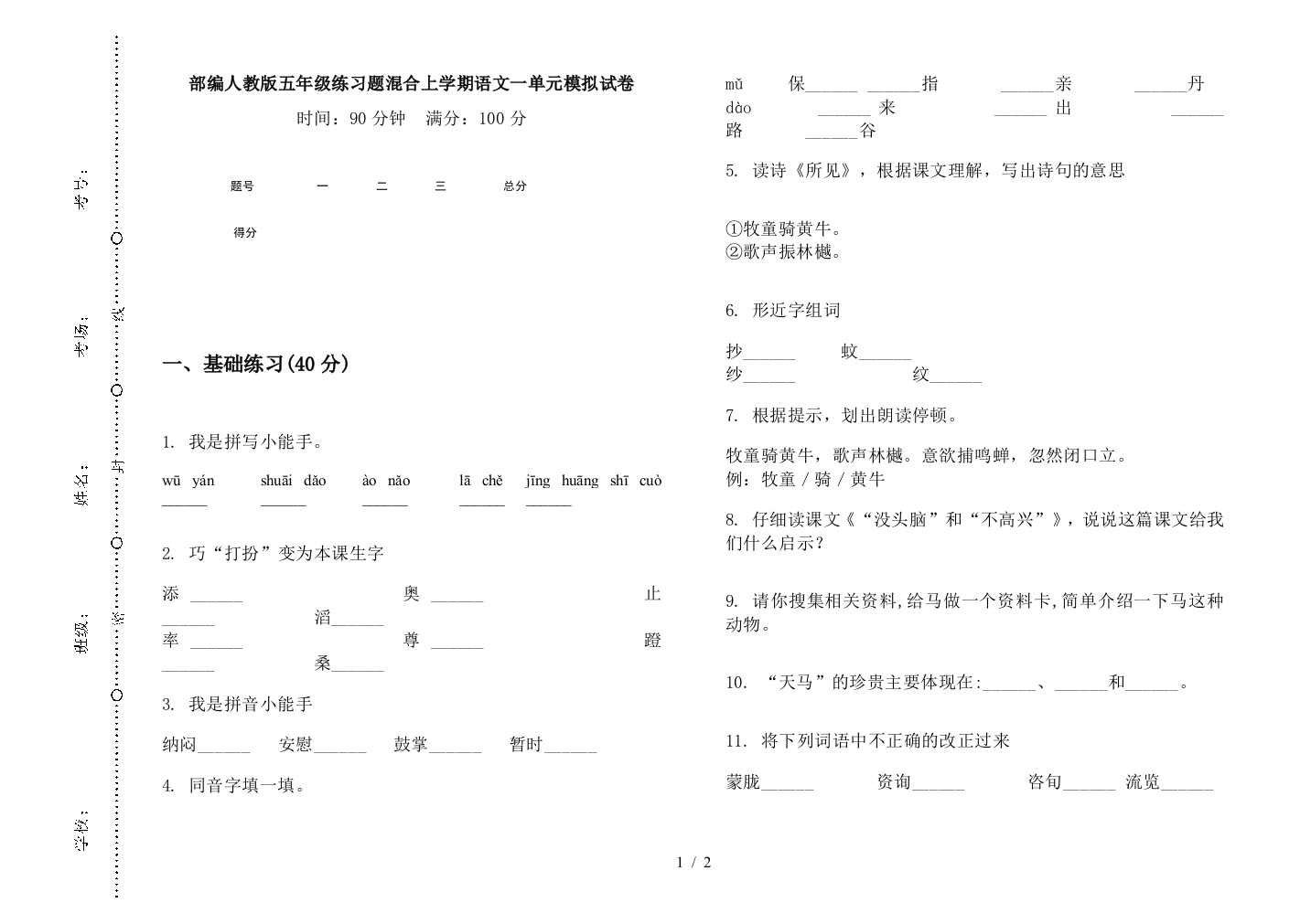 部编人教版五年级练习题混合上学期语文一单元模拟试卷