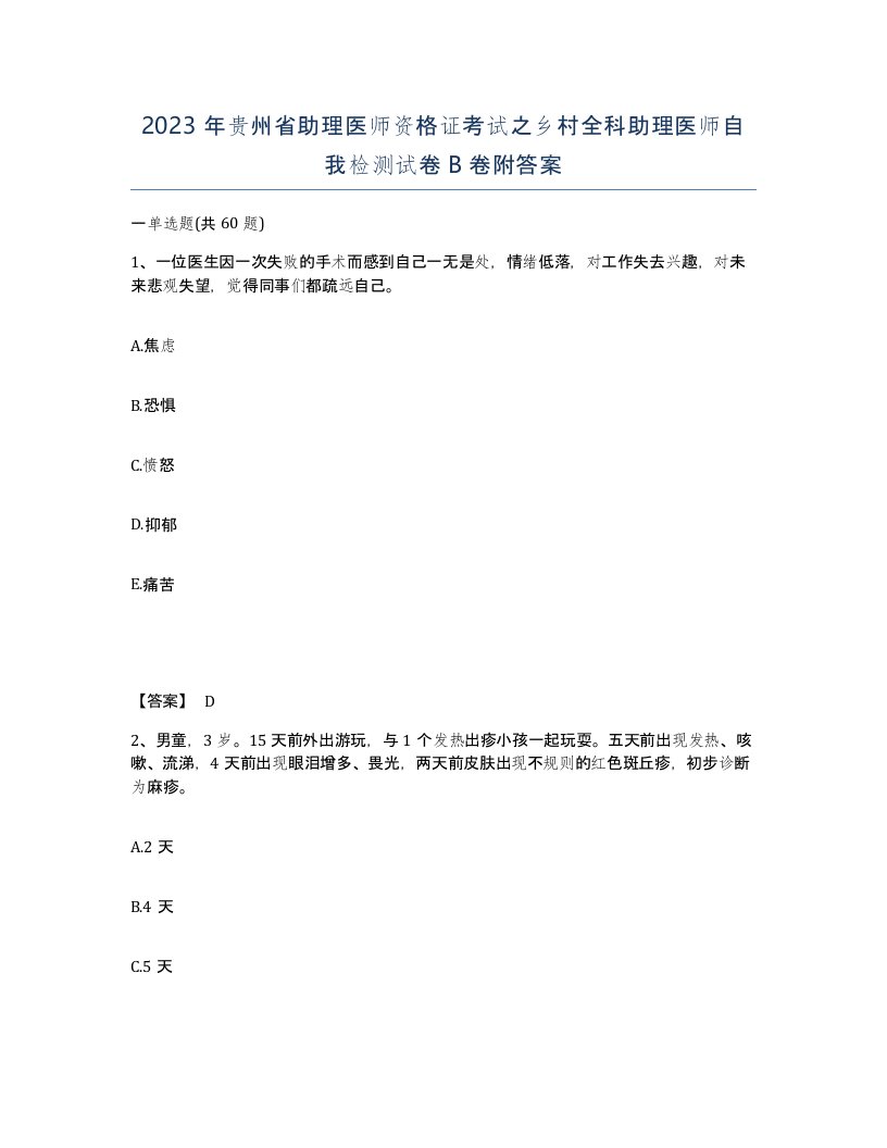 2023年贵州省助理医师资格证考试之乡村全科助理医师自我检测试卷B卷附答案