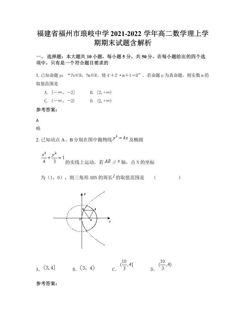 福建省福州市琅岐中学2021-2022学年高二数学理上学期期末试题含解析