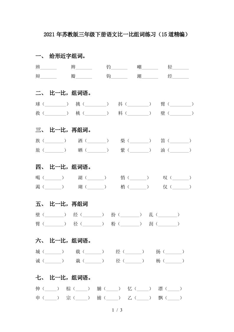 2021年苏教版三年级下册语文比一比组词练习15道精编