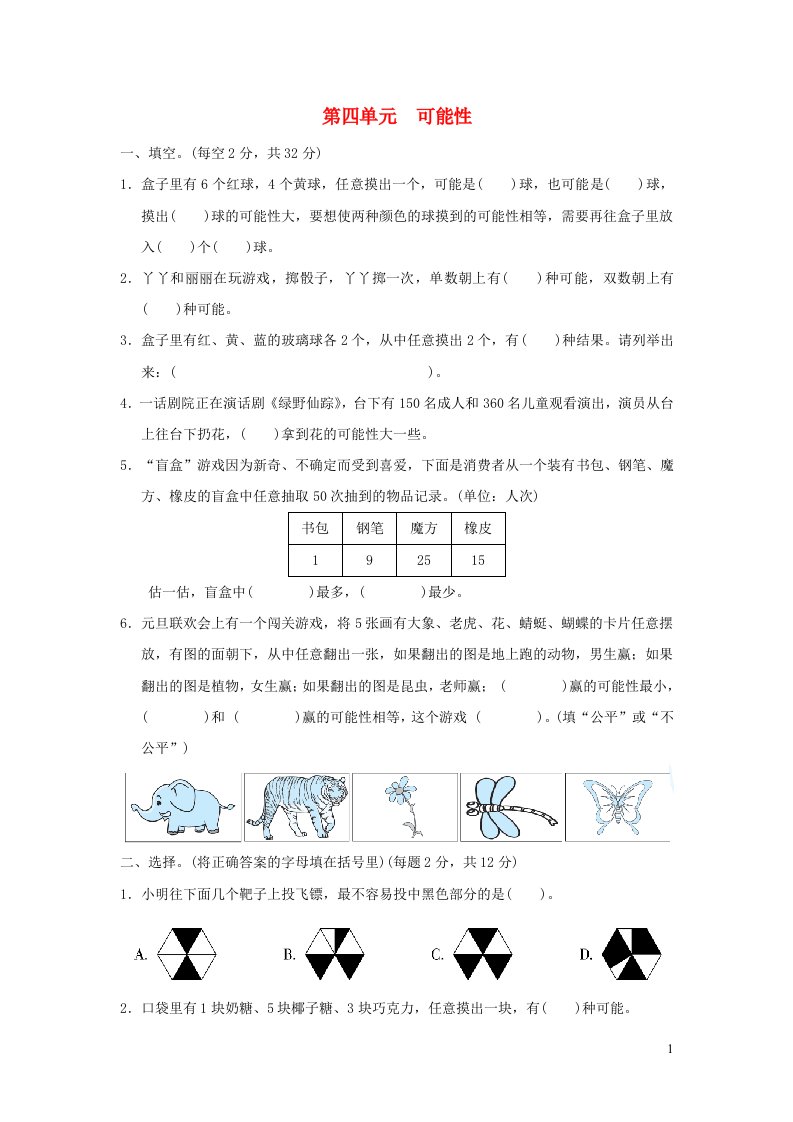 2021五年级数学上册四可能性练习冀教版