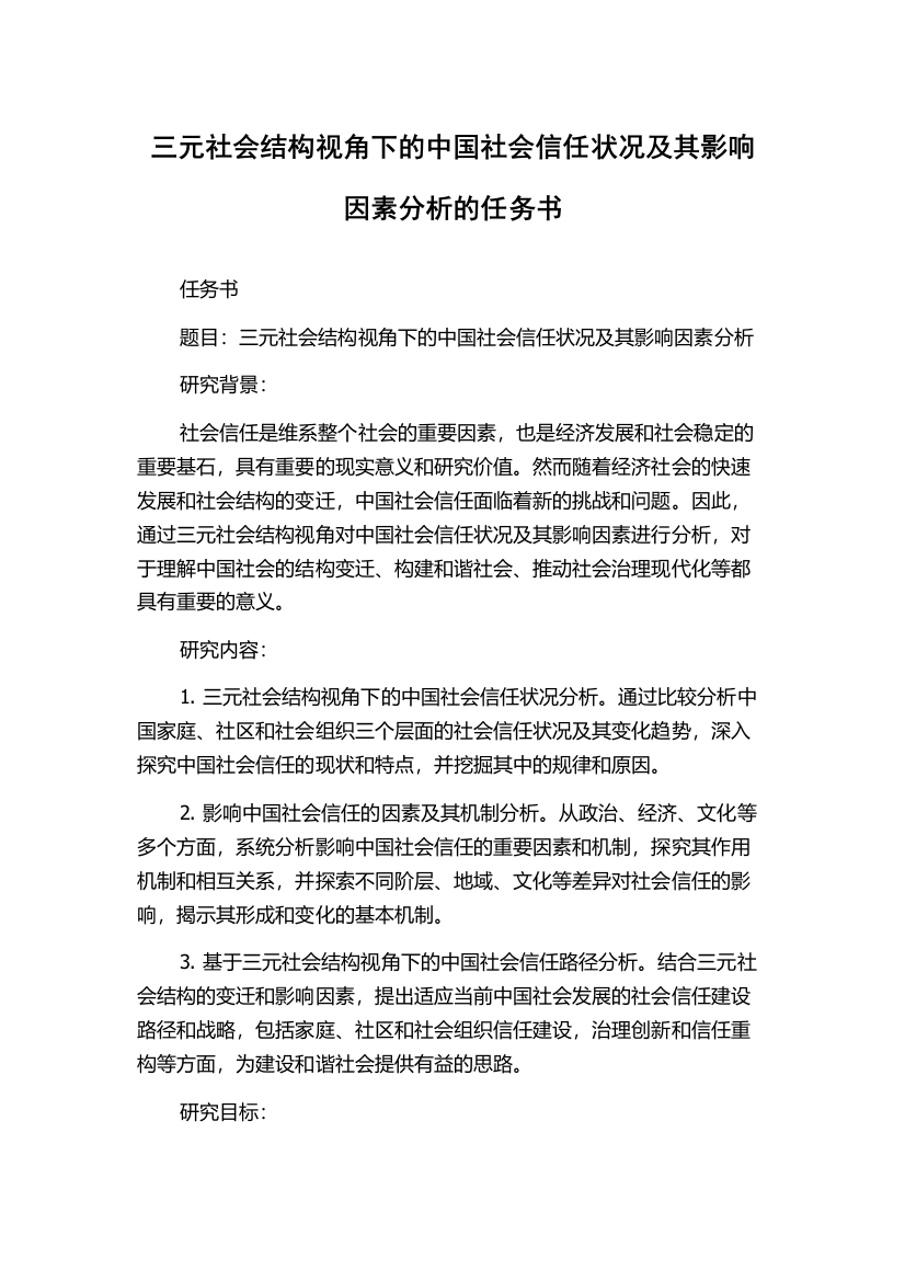 三元社会结构视角下的中国社会信任状况及其影响因素分析的任务书