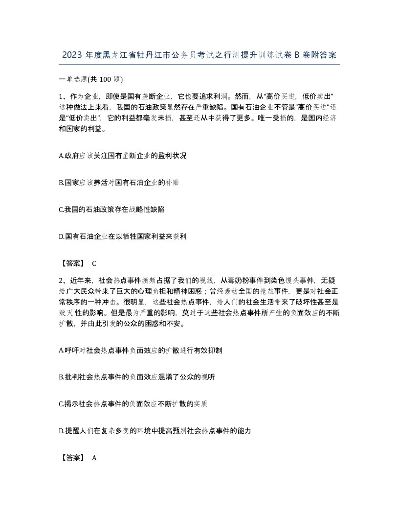 2023年度黑龙江省牡丹江市公务员考试之行测提升训练试卷B卷附答案