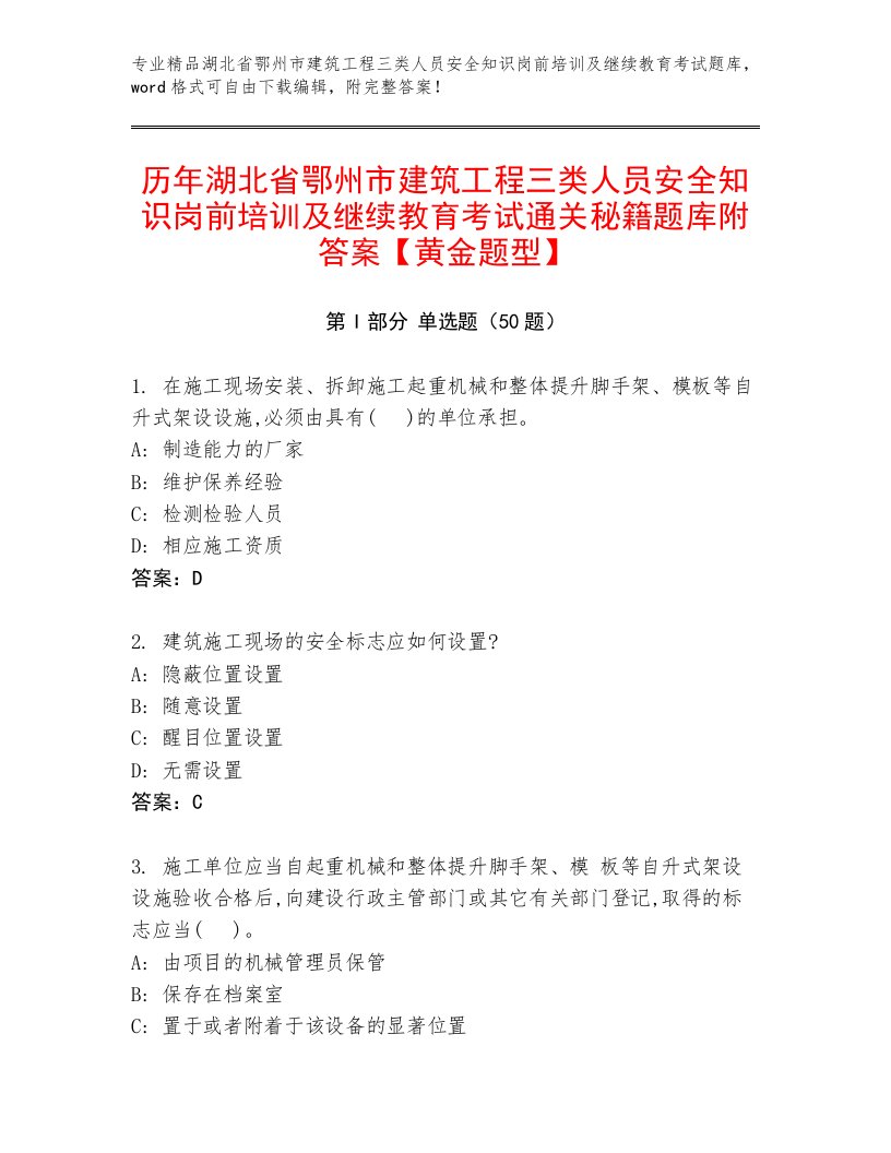 历年湖北省鄂州市建筑工程三类人员安全知识岗前培训及继续教育考试通关秘籍题库附答案【黄金题型】