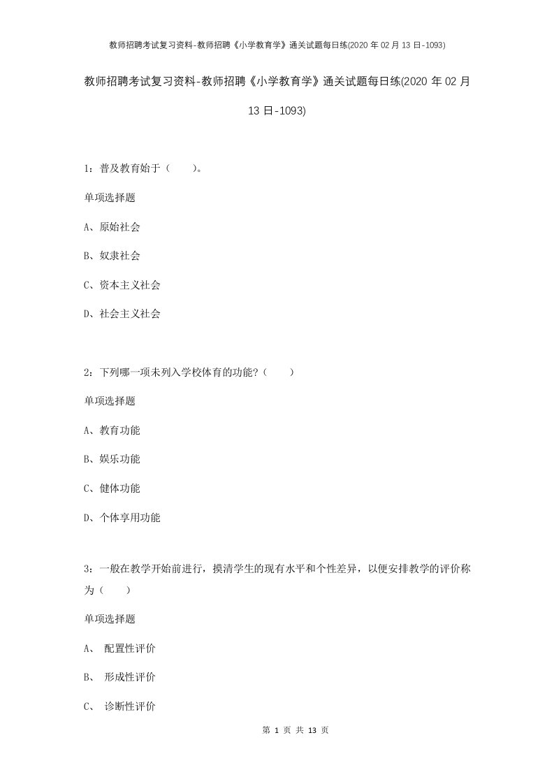 教师招聘考试复习资料-教师招聘小学教育学通关试题每日练2020年02月13日-1093