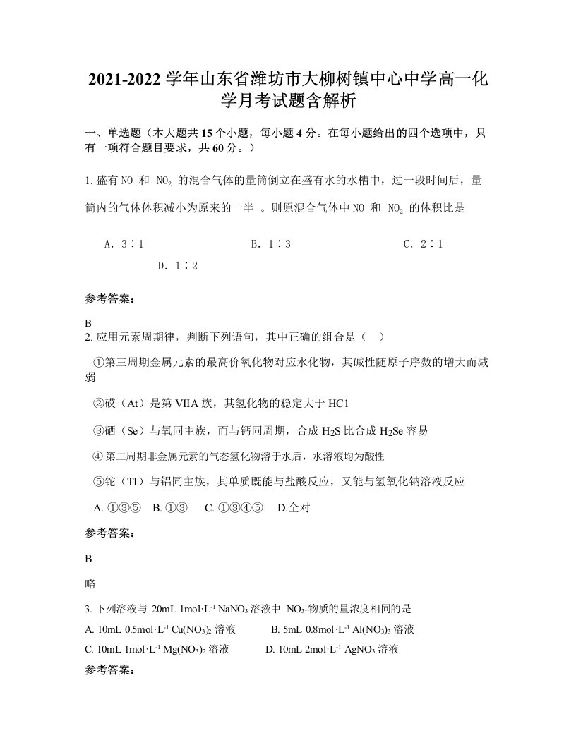 2021-2022学年山东省潍坊市大柳树镇中心中学高一化学月考试题含解析