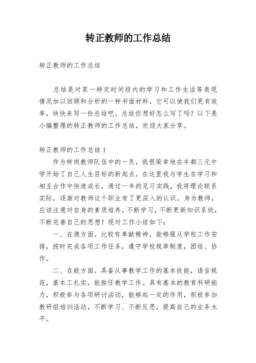 转正教师的工作总结