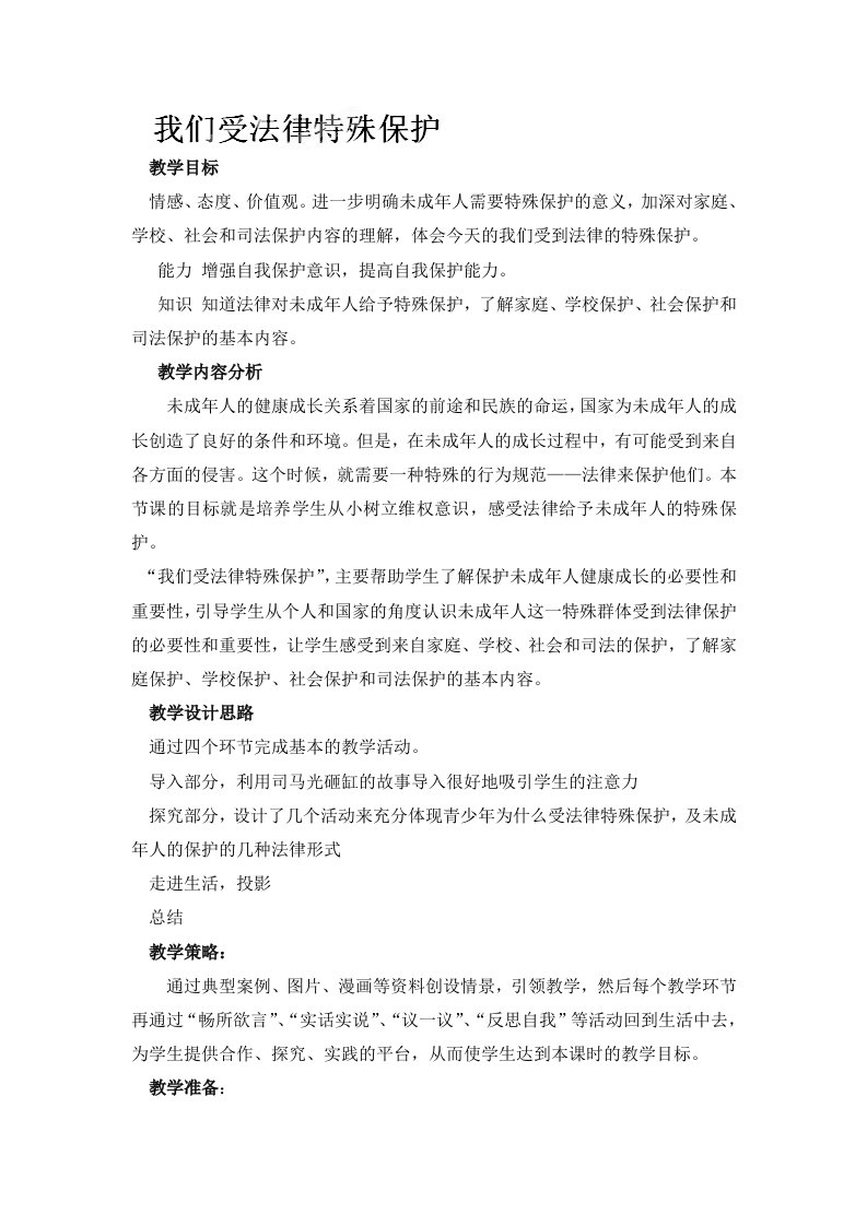 山东省枣庄市峄城区吴林街道中学七年级政治下册教案：第七单元第16课第一框《我们受法律特殊保护》