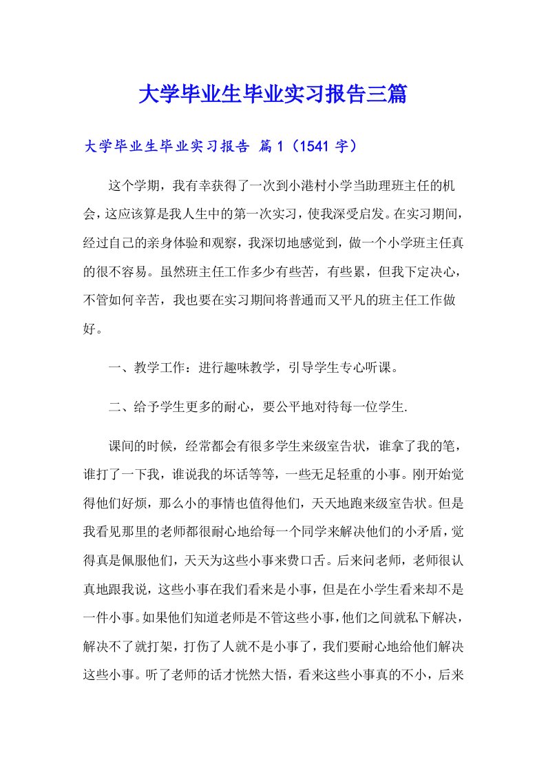 大学毕业生毕业实习报告三篇