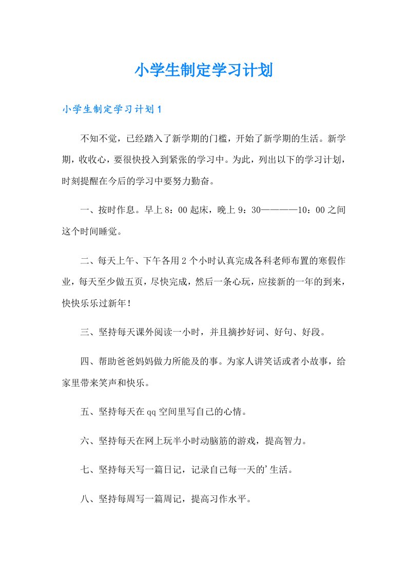 小学生制定学习计划