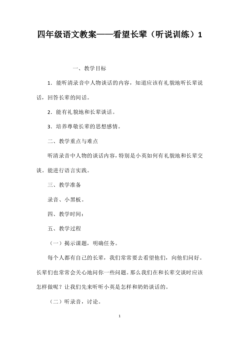 四年级语文教案——看望长辈（听说训练）1