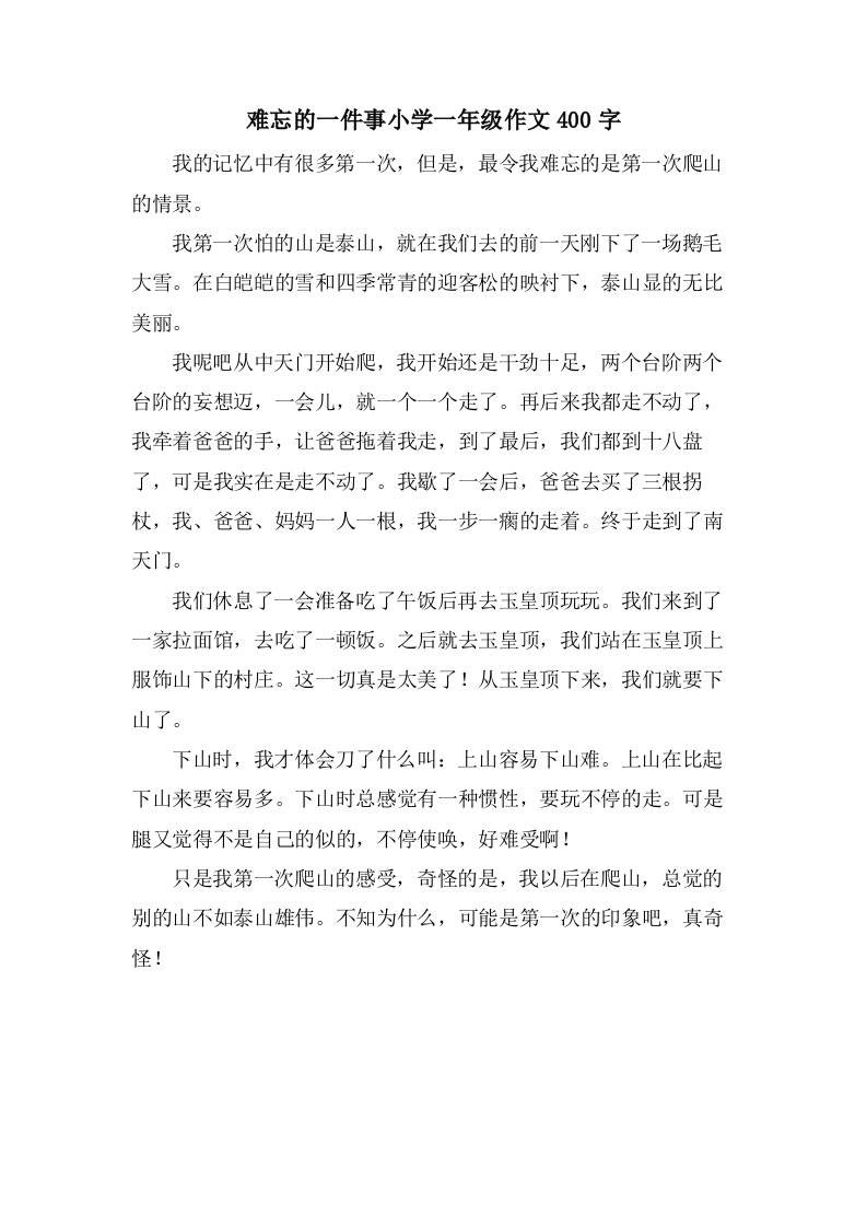 难忘的一件事小学一年级作文400字