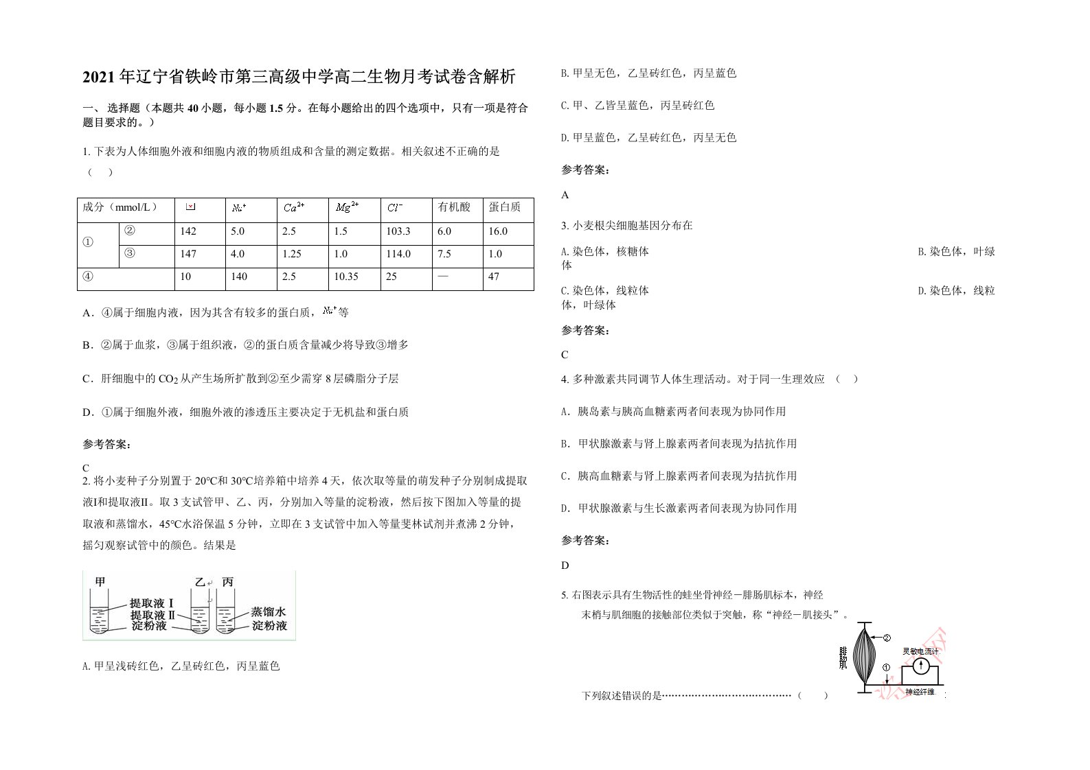 2021年辽宁省铁岭市第三高级中学高二生物月考试卷含解析