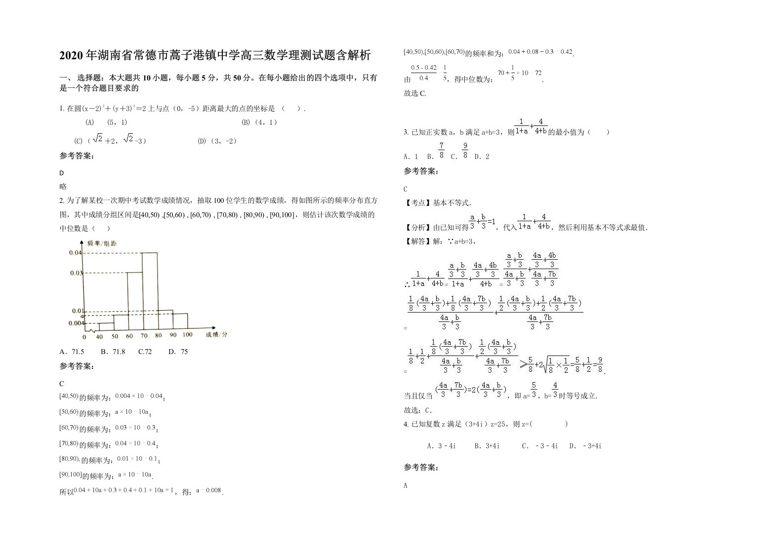 2020年湖南省常德市蒿子港镇中学高三数学理测试题含解析