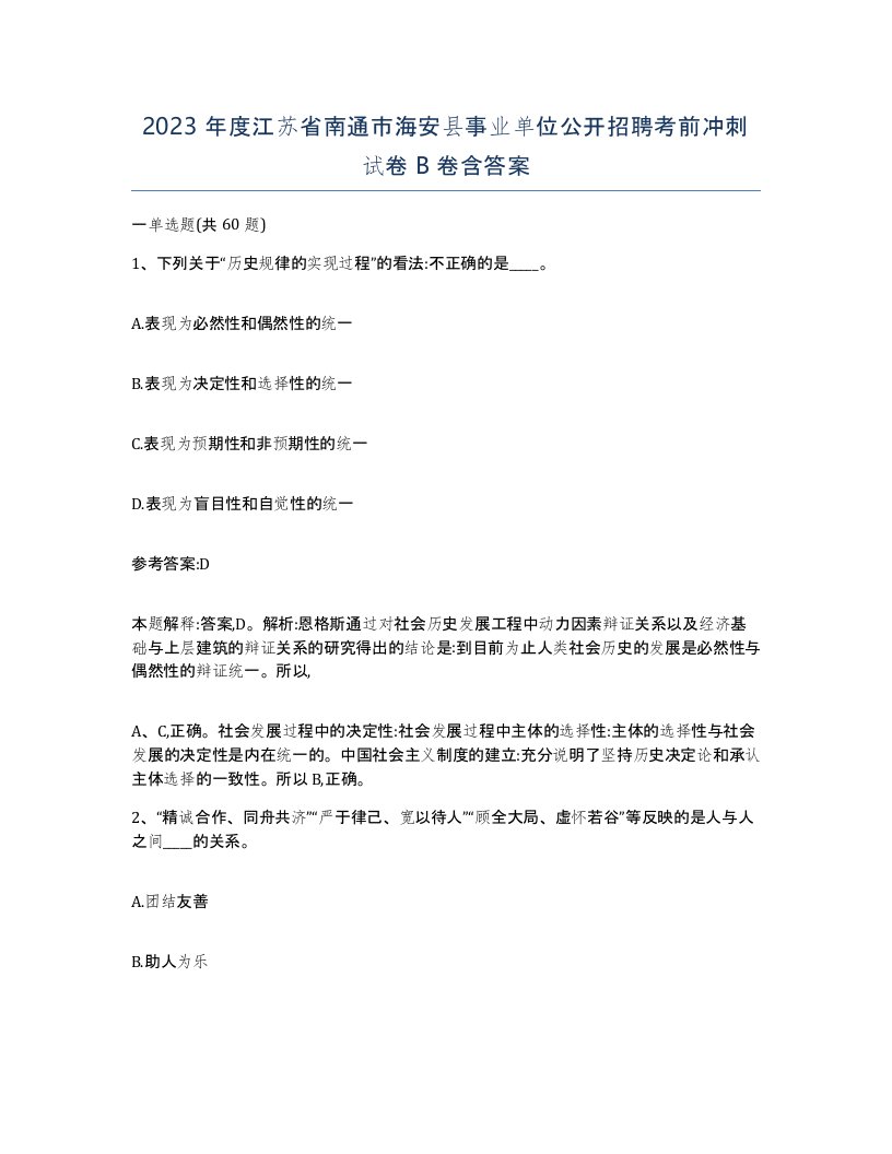 2023年度江苏省南通市海安县事业单位公开招聘考前冲刺试卷B卷含答案