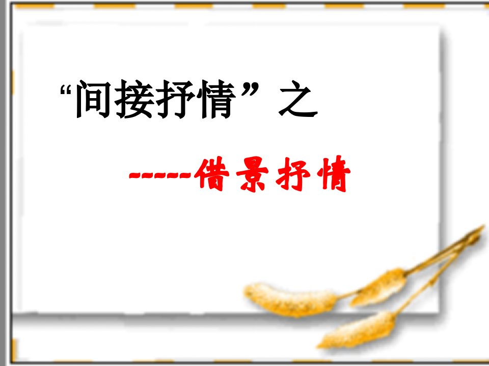 二轮复习诗歌表达技巧示例整理