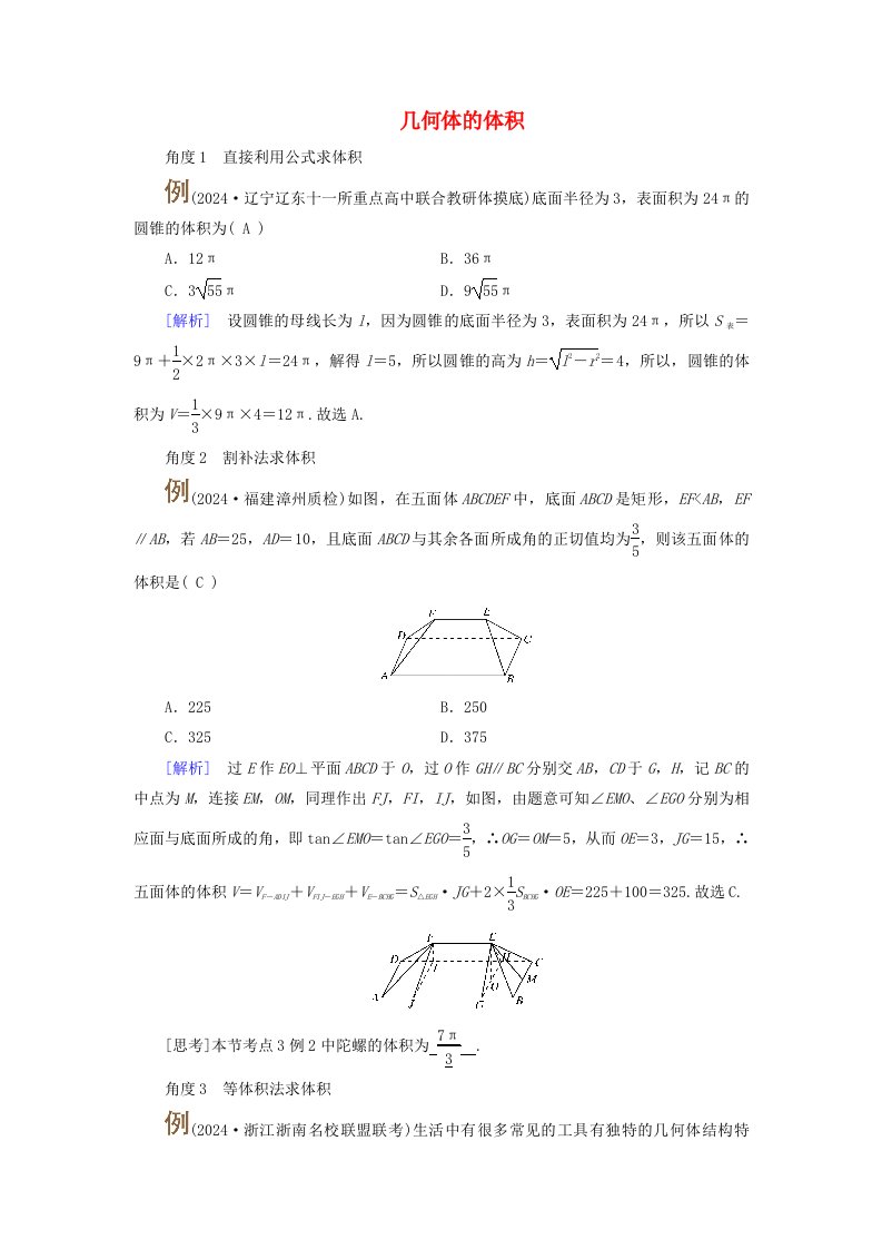 2025版高考数学一轮总复习考点突破第7章立体几何第1讲空间几何体的结构及其表面积和体积考点4几何体的体积