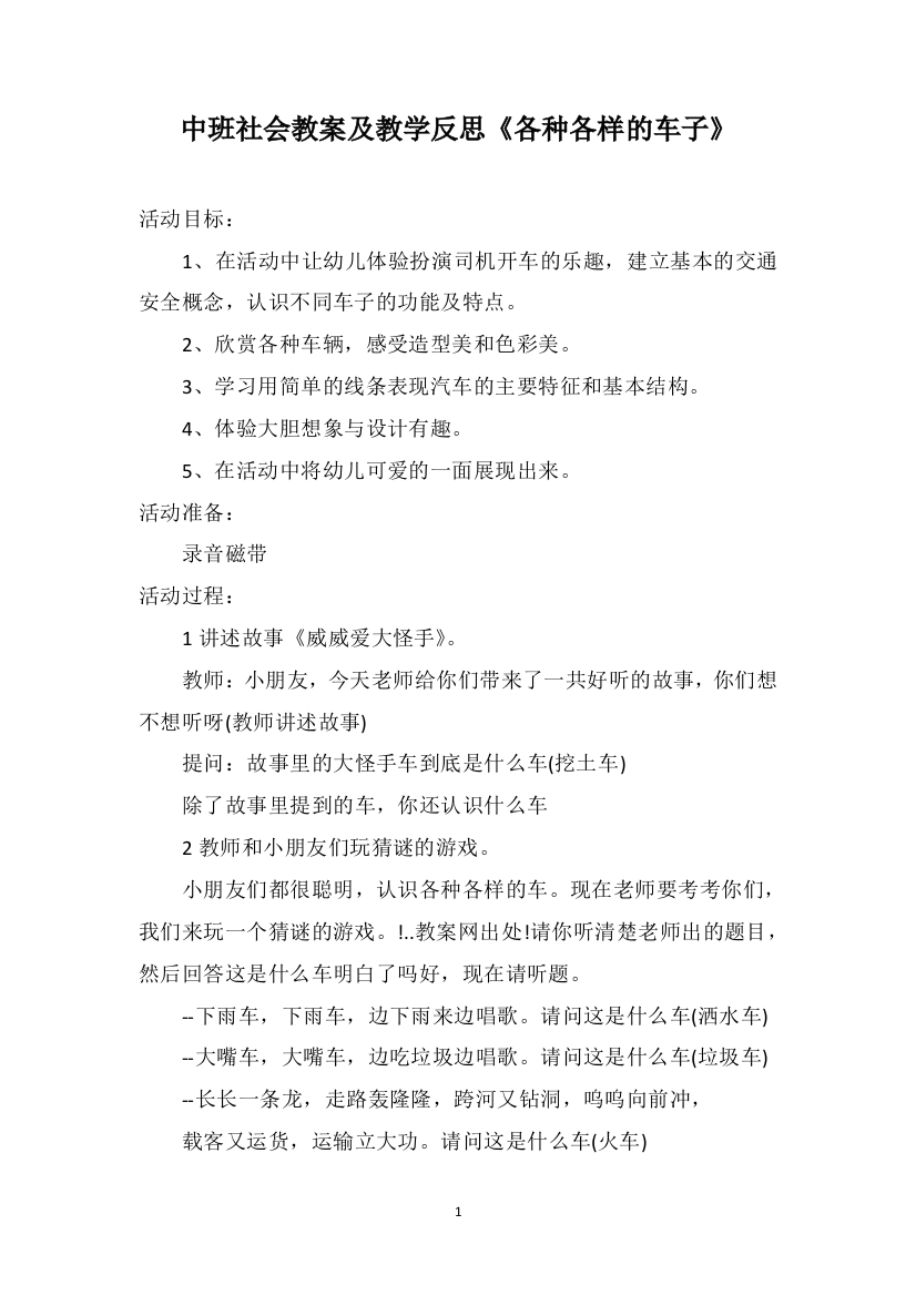 中班社会教案及教学反思《各种各样的车子》