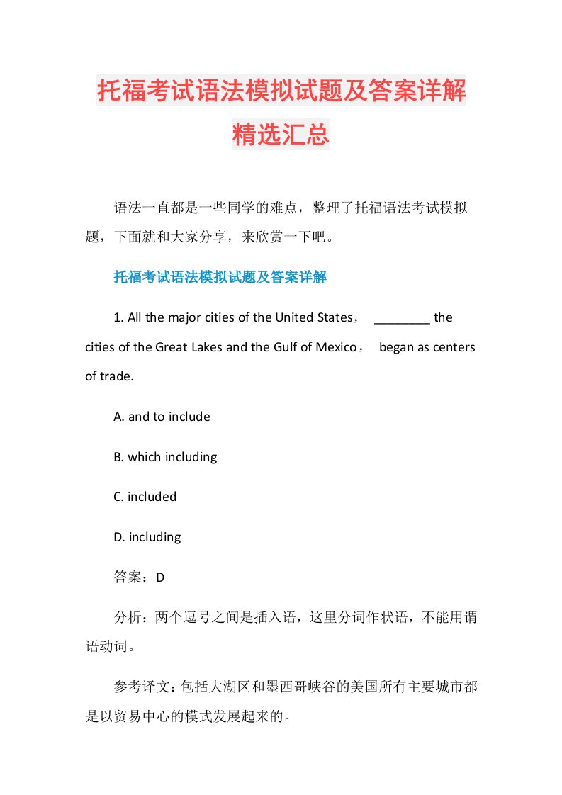 托福考试语法模拟试题及答案详解精选汇总