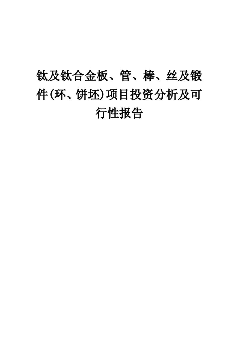 2024年钛及钛合金板、管、棒、丝及锻件(环、饼坯)项目投资分析及可行性报告