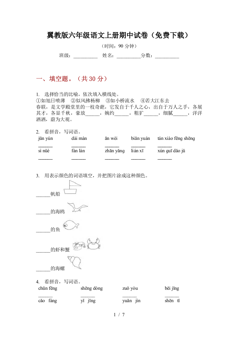 翼教版六年级语文上册期中试卷(免费下载)