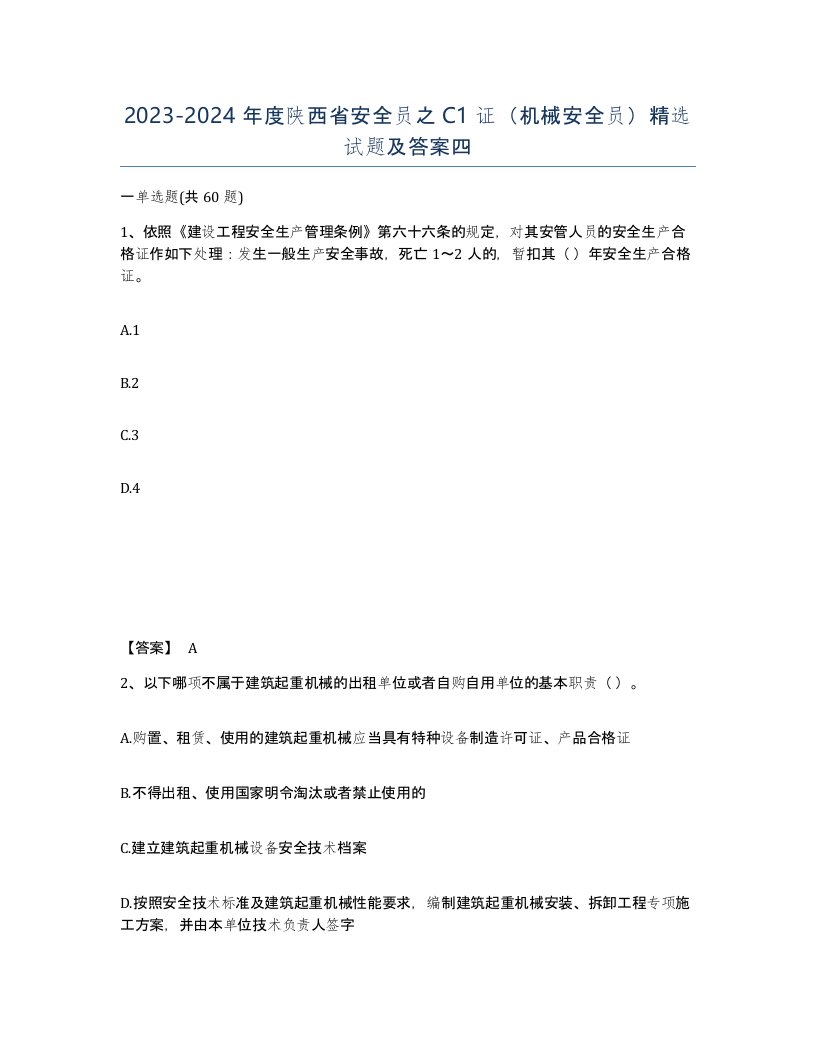 2023-2024年度陕西省安全员之C1证机械安全员试题及答案四