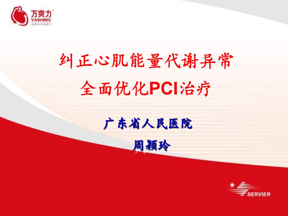 纠正心肌能量代谢异常全面优化PCI治疗