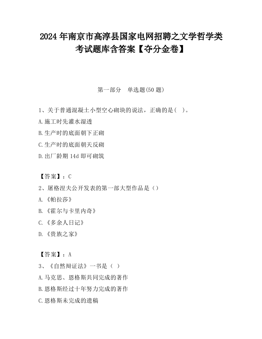 2024年南京市高淳县国家电网招聘之文学哲学类考试题库含答案【夺分金卷】