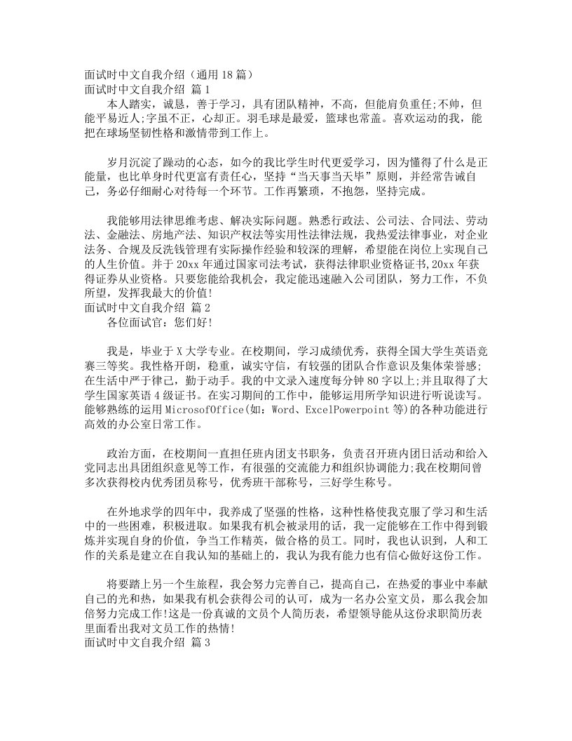 面试时中文自我介绍（通用18篇）