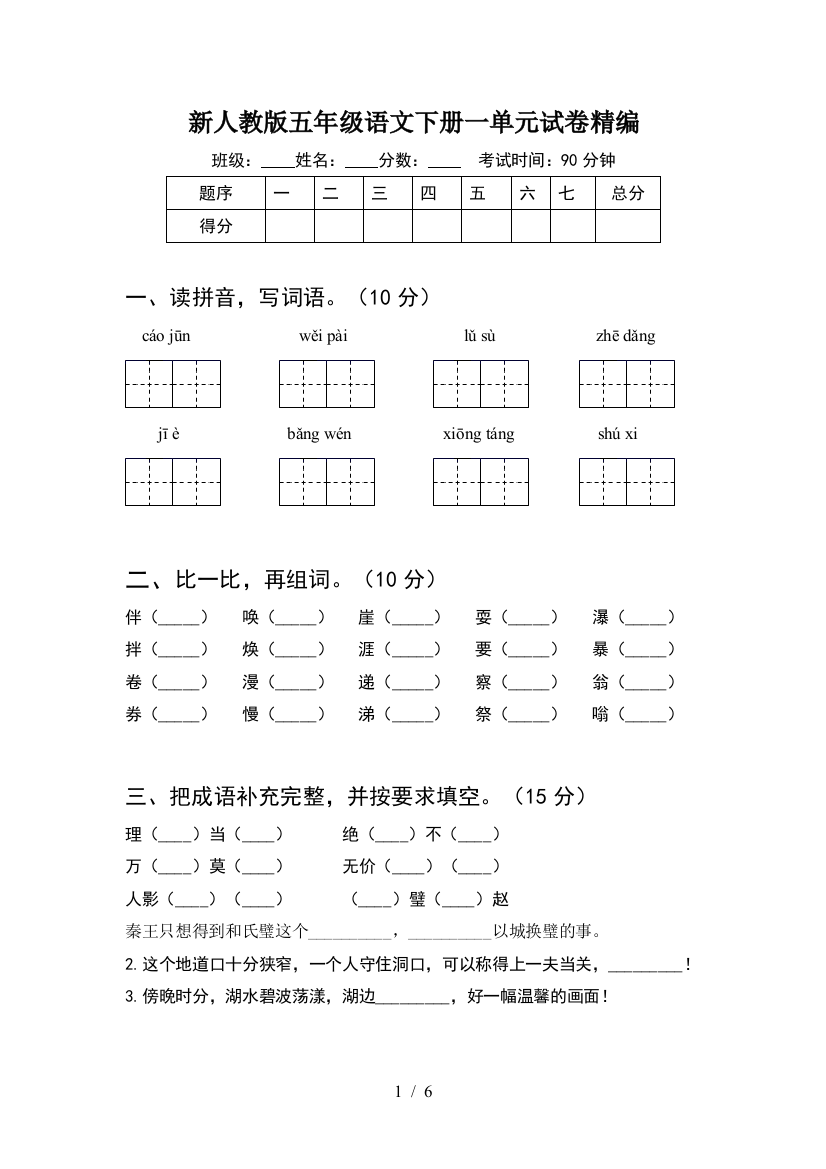 新人教版五年级语文下册一单元试卷精编