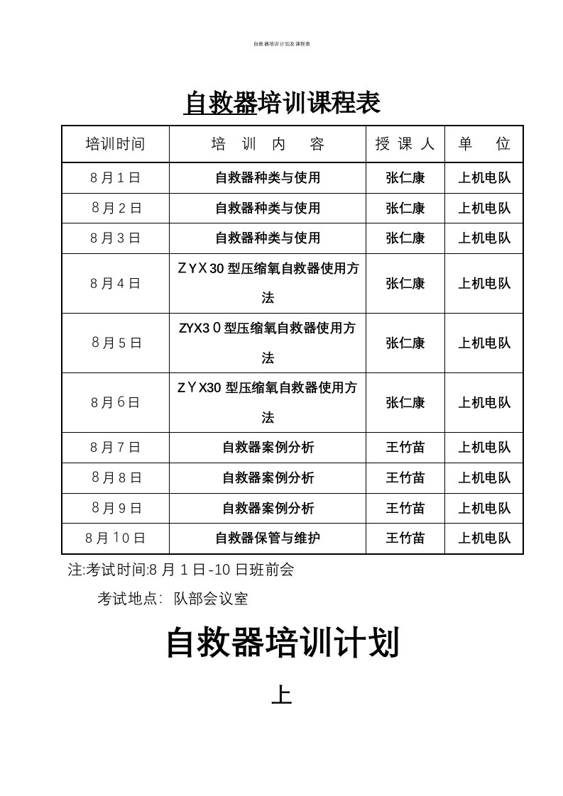 自救器培训计划及课程表