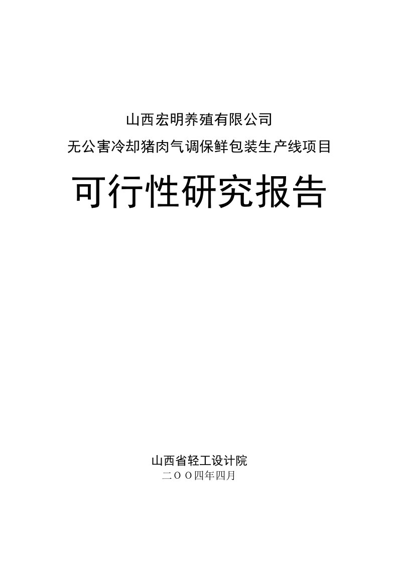 无公害冷却猪肉气调保鲜包装生产线项目