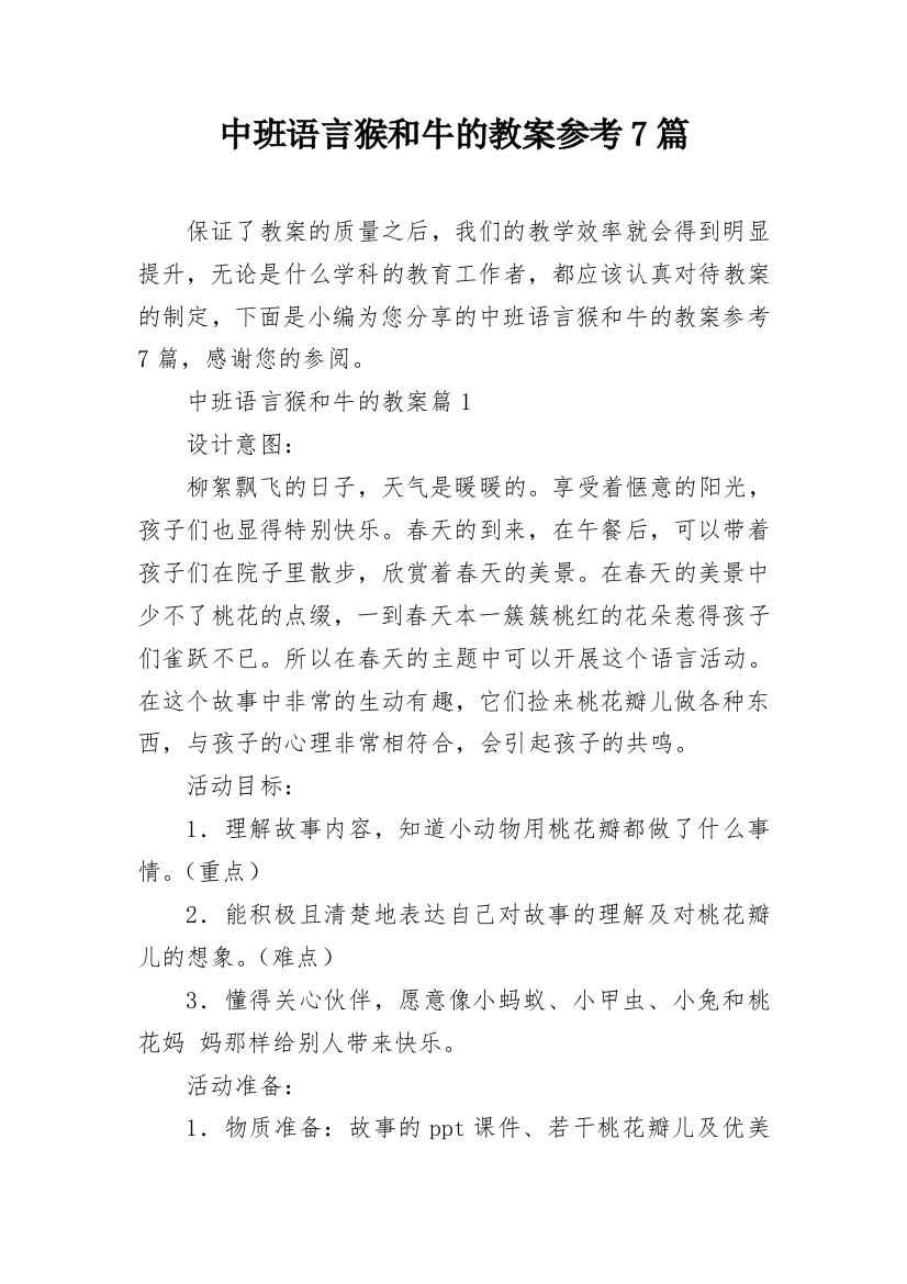 中班语言猴和牛的教案参考7篇