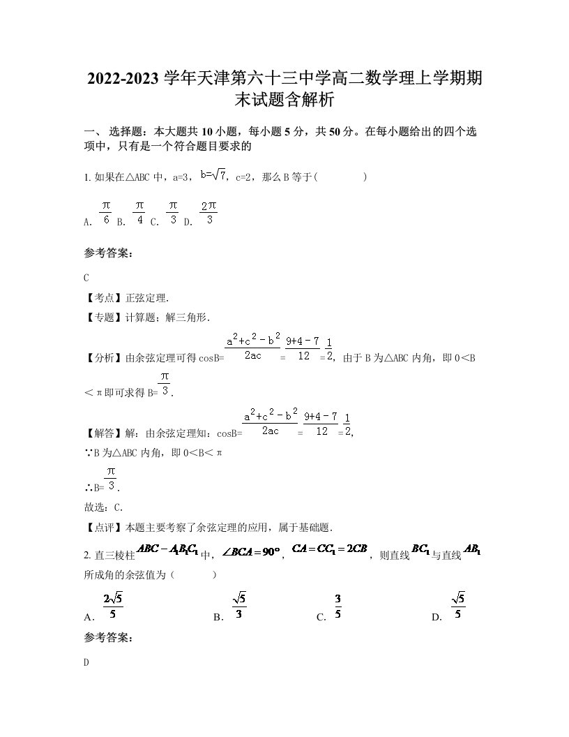 2022-2023学年天津第六十三中学高二数学理上学期期末试题含解析