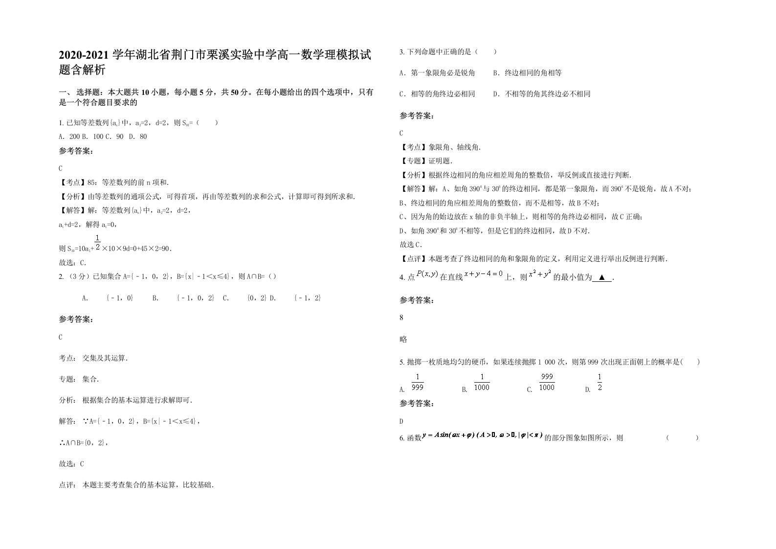 2020-2021学年湖北省荆门市栗溪实验中学高一数学理模拟试题含解析