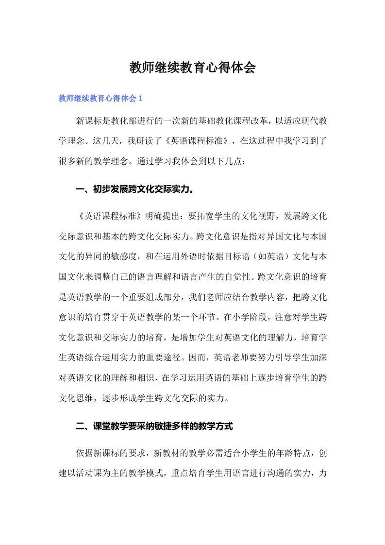 教师继续教育心得体会