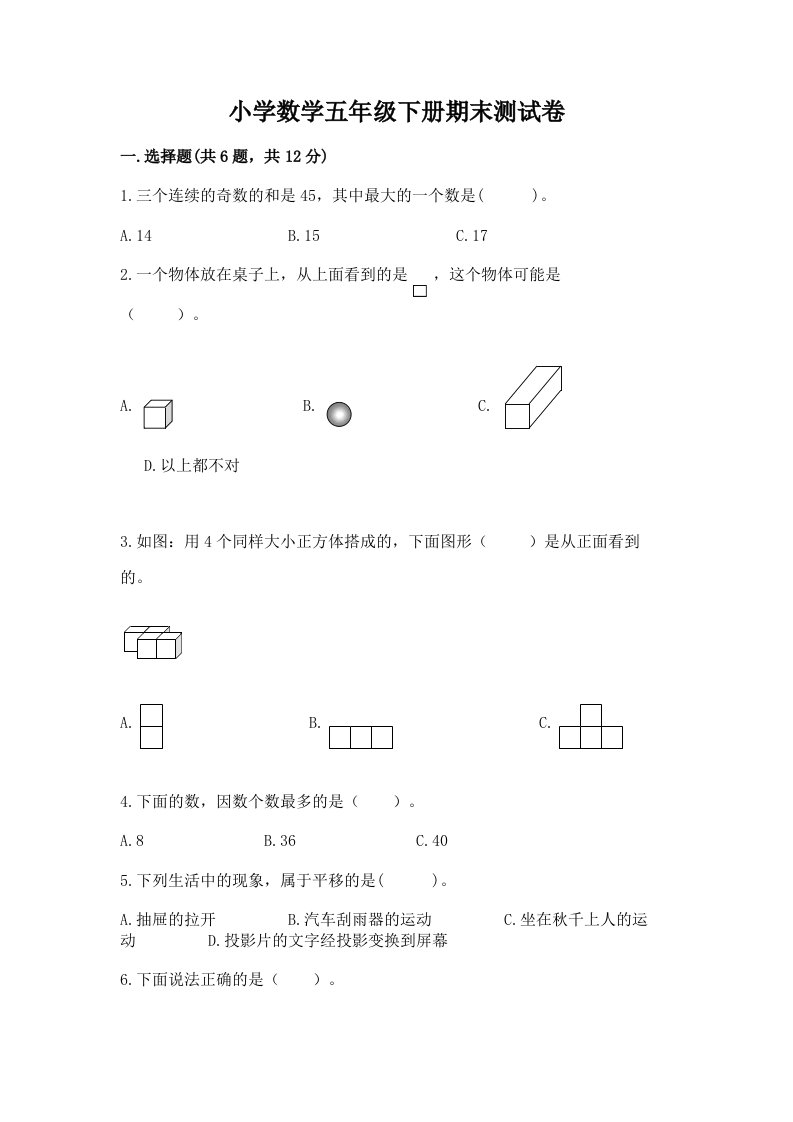 小学数学五年级下册期末测试卷附完整答案【夺冠】