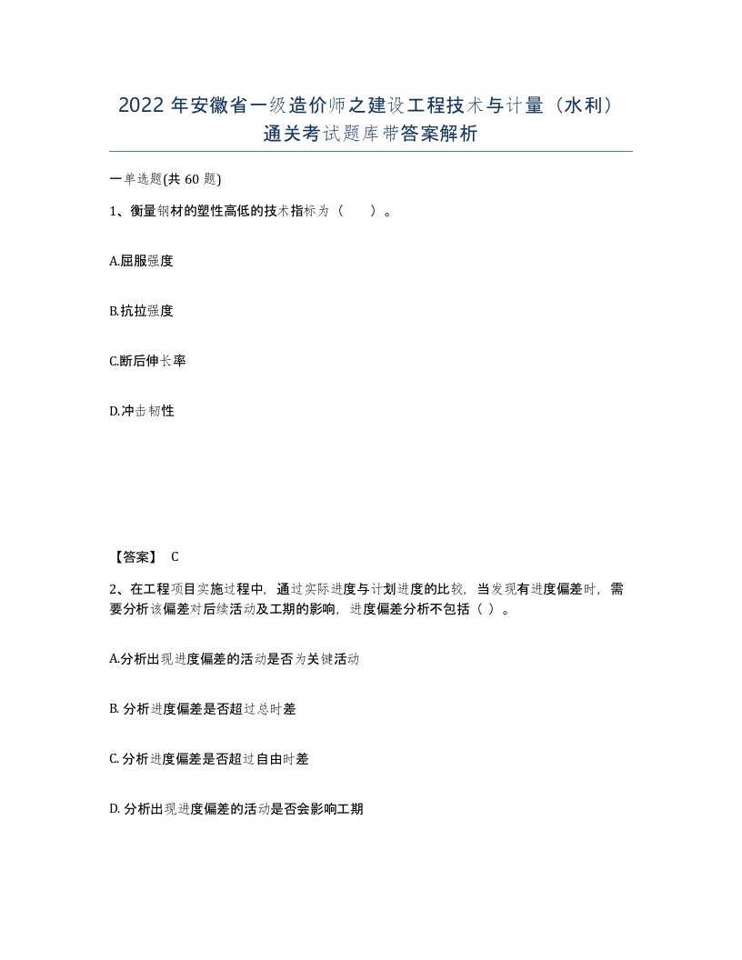 2022年安徽省一级造价师之建设工程技术与计量水利通关考试题库带答案解析