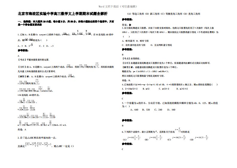 北京市海淀区实验中学高三数学文上学期期末试题含解析