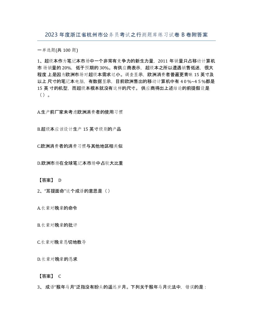 2023年度浙江省杭州市公务员考试之行测题库练习试卷B卷附答案