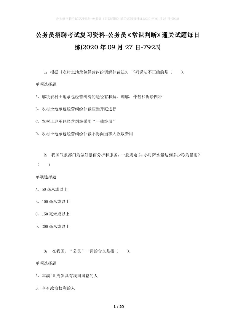 公务员招聘考试复习资料-公务员常识判断通关试题每日练2020年09月27日-7923